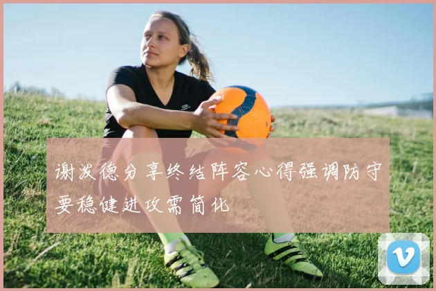 谢泼德分享终结阵容心得强调防守要稳健进攻需简化