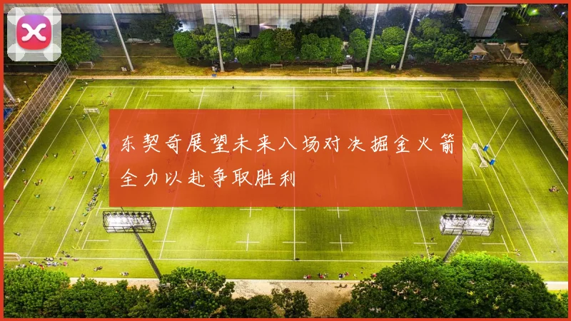 东契奇展望未来八场对决掘金火箭全力以赴争取胜利